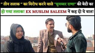तीन तलाक का विरोध करने वाले मुनव्वर राणा की बेटी का हो गया तलाक! EX MUSLIM SALEEM नें कह दी ये बात.!