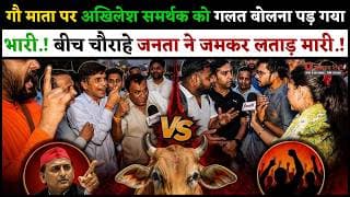 गौ माता पर अखिलेश समर्थक को गलत बोलना पड़ गया भारी.! बीच चौराहे जनता ने जमकर लताड़ मारी.!