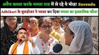 अवैध कब्जा करके ममता राज में ले रहे थे मौज Suvendu के बुलडोजर ने ध्वस्त कर दिया ममता का इस्लामिक फौज