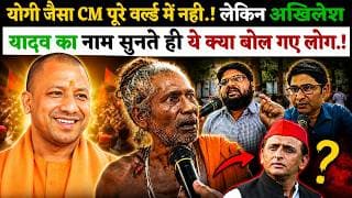 योगी जैसा CM पूरे वर्ल्ड में नही.! लेकिन अखिलेश यादव का नाम सुनते ही ये क्या बोल गए लोग.!