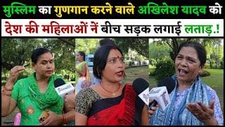 मुस्लिम का गुणगान करने वाले अखिलेश यादव को देश की महिलाओं नें बीच सड़क लगाई लताड़.!