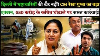 दिल्ली में भ्रष्टाचारियों की खैर नहीं! CM रेखा गुप्ता का बड़ा एक्शन | 650 करोड़ के कथित घोटाले पर...