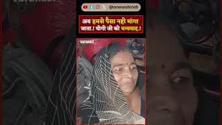 अब हमसे पैसा नही मांगा जाता.! योगी जी को धन्यवाद.!