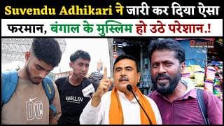 Suvendu Adhikari ने जारी कर दिया ऐसा फरमान.! बंगाल के मुस्लिम हो उठे परेशान.!