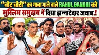 "वोट चोरी" का गाना गाने वाले RAHUL GANDHI को मुस्लिम समुदाय नें दिया झन्नाटेदार जवाब.!