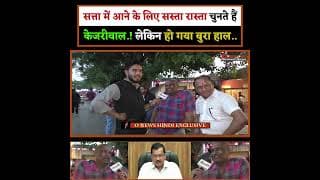 सत्ता में आने के लिए सस्ता रास्ता चुनते हैं केजरीवाल.! लेकिन हो गया बुरा हाल..