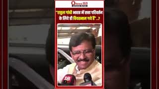 “राहुल गांधी भारत में सत्ता परिवर्तन के लिये ही वियतनाम गये हैं”..? :- संजय राउत