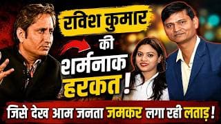 रविश कुमार की शर्मनाक हरकत.! जिसे देख आम जनता जमकर लगा रही लताड़.!