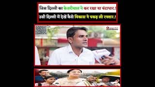 जिस दिल्ली का केजरीवाल ने कर रखा था बंटाधार.! उसी दिल्ली में देखें कैसे विकास ने पकड़ ली रफ्तार.!