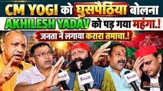 CM YOGI को घुसपैठिया बोलना AKHILESH YADAV को पड़ गया महंगा.! जनता नें लगाया करारा तमाचा.!