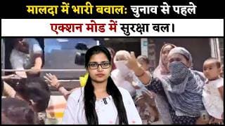 मालदा में भारी बवाल: चुनाव से पहले एक्शन मोड में सुरक्षा बल।