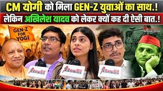 CM योगी को मिला GEN-Z युवाओं का साथ.! लेकिन अखिलेश यादव को लेकर क्यों कह दी ऐसी बात.!