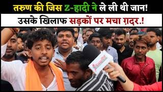 तरुण की जिस Z-हादी ने ले ली थी जान! उसके खिलाफ सड़कों पर मचा ग़दर.!