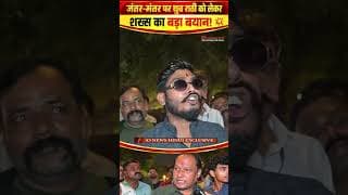 जंतर-मंतर पर ध्रुव राठी को लेकर शख्स का बड़ा बयान! 💥 O News हिंदी