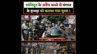 शांतिदूत के अवैध कब्जे से बंगाल के हावड़ा को कराया गया मुक्त.!