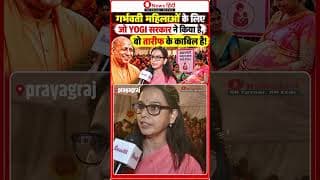 “गर्भवती महिलाओं के लिए जो YOGI सरकार ने किया है, वो तारीफ के काबिल है!”
