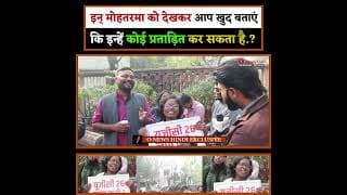 इन् मोहतरमा को देखकर आप खुद बताएं कि इन्हें कोई प्रताड़ित कर सकता है.?