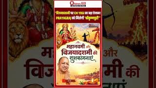 “विजयादशमी पर CM YOGI का बड़ा ऐलान! PRAYAGRAJ को मिलेगी ‘श्रीकृष्णपुरी’”