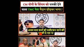 CM योगी के सिंघम को धमकी देने वाला TMC नेता मैदान छोड़कर भागा.!