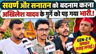 सवर्ण और सनातन को बदनाम करना AKHILESH YADAV के गुर्गे को पड़ गया भारी.! GEN-Z नें जमकर लताड़ लगाई.!