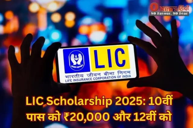 LIC Scholarship 2025: 10वीं पास को ₹20,000, 12वीं को ₹40,000 | Apply Online