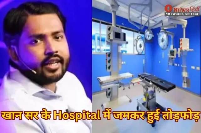 Khan Sir Hospital News: खान सर के Hospital में जमकर हुई तोड़फोड़ ,वजह हैरान करने वाली 