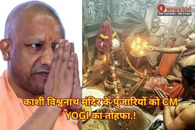 काशी विश्वनाथ मंदिर पुजारियों को राज्य कर्मचारी का दर्जा | योगी सरकार ने बढ़ाया तीन गुना वेतन