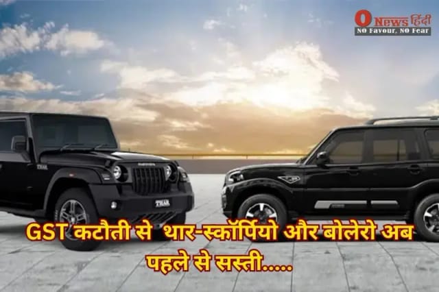 GST कटौती से  थार-स्कॉर्पियो और बोलेरो अब पहले से सस्ती.....