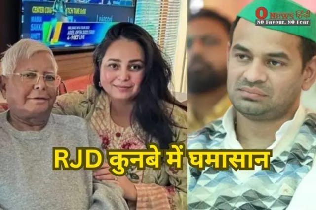 RJD में घमासान: तेजप्रताप के बाद रोहिणी आचार्य का संजय यादव पर वार, जानें लालू परिवार की अंदरूनी कलह