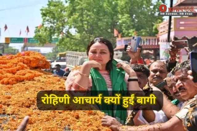 लालू को किडनी देने वाली बेटी रोहिणी आचार्य क्यों हुईं बागी? RJD के सोशल मीडिया अकाउंट अनफॉलो करने से मचा बवाल