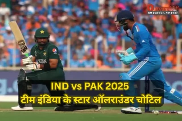 IND vs PAK 2025: टीम इंडिया के स्टार ऑलराउंडर चोटिल, फिटनेस पर संशय