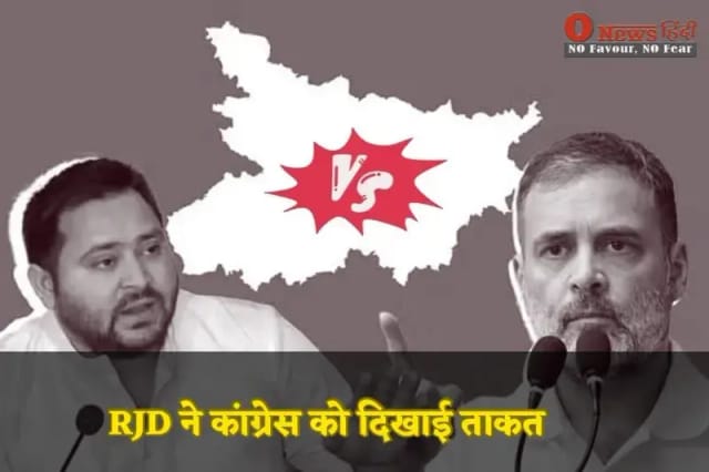RJD ने कांग्रेस को दिखाई ताकत: बिहार चुनाव में महागठबंधन का बड़ा भाई कौन?