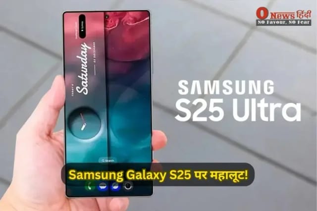 मार्केट में आग लगा दी! Samsung ने S25 पर दिया ₹12,000 का डिस्काउंट, फीचर्स देख उड़ जाएंगे होश!

