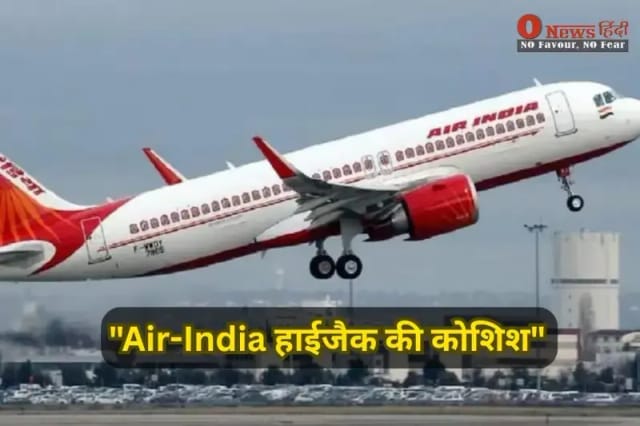 एयर इंडिया में मचा हड़कंप! कॉकपिट में घुसने की कोशिश कर रहे 9 यात्री हिरासत में, हाईजैक की कोशिश का शक।