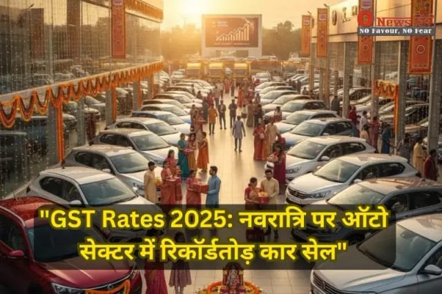 "GST Rates 2025: नवरात्रि पर ऑटो सेक्टर में रिकॉर्डतोड़ कार सेल"