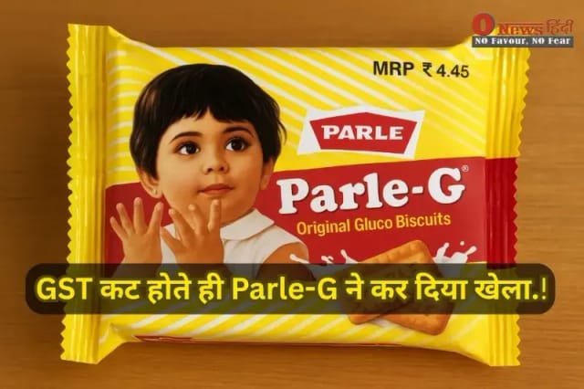 GST कट होते ही Parle-G ने कर दिया खेला.!