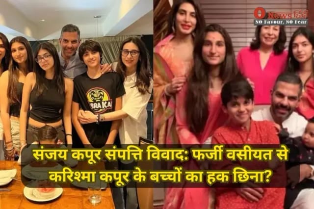 संजय कपूर संपत्ति विवाद: फर्जी वसीयत से करिश्मा कपूर के बच्चों का हक छिना?