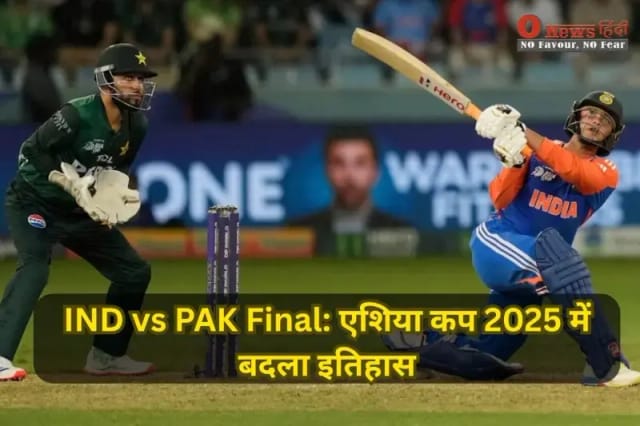 IND vs PAK Final: एशिया कप 2025 में बदला इतिहास, पहली बार फाइनल भिड़ंत