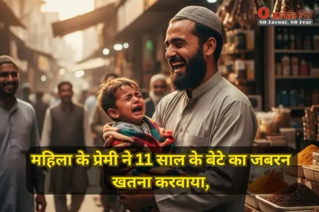 महिला के प्रेमी ने 11 साल के बेटे का जबरन खतना करवाया, POCSO Act में गिरफ्तार