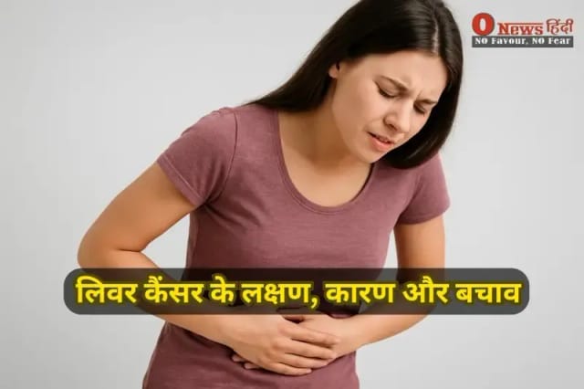 लिवर कैंसर के लक्षण, कारण और बचाव | एक्सपर्ट्स से जानें शुरुआती संकेत और उपचार