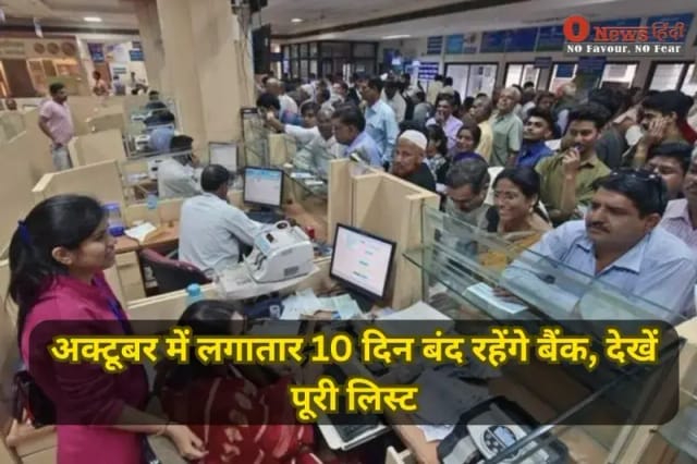 Bank Holiday 2025: अक्टूबर में लगातार 10 दिन बंद रहेंगे बैंक, देखें पूरी लिस्ट