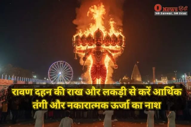 "दशहरा 2025: रावण दहन की राख और लकड़ी से आर्थिक तंगी दूर करें, घर में सकारात्मक ऊर्जा बढ़ाएं और बुरी नजर से सुरक्षा पाएं। आसान उपाय पढ़ें।"