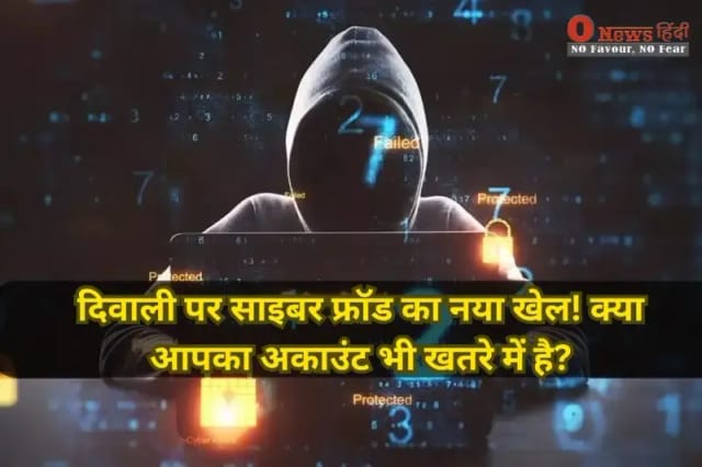 दिवाली पर साइबर फ्रॉड का नया खेल! क्या आपका अकाउंट भी खतरे में है?
