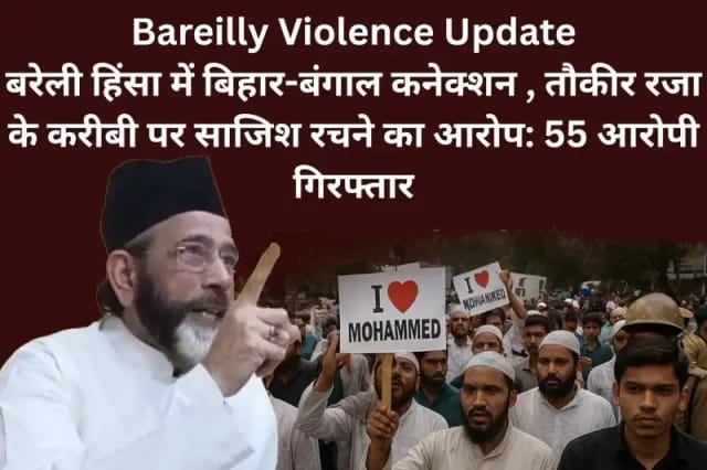 Bareilly Violence Update: बिहार-बंगाल से बुलाए गए उपद्रवी, 55 गिरफ्तार; तौकीर रजा के करीबी पर आरोप