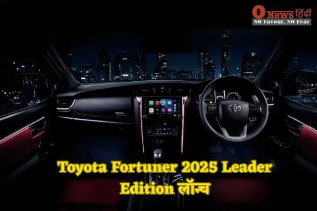 Toyota Fortuner 2025 Leader Edition लॉन्च – जानें नया डिजाइन, फीचर्स, इंजन और कीमत की पूरी डिटेल्स