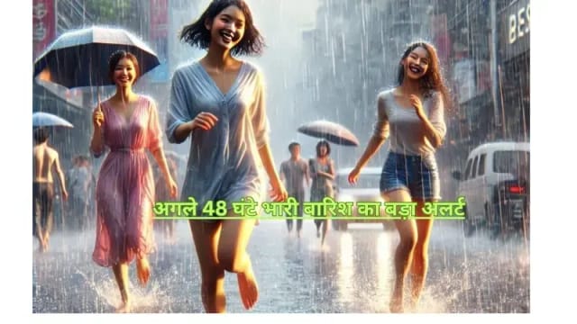 मौसम फिर बिगड़ने को तैयार! अगले 48 घंटे भारी बारिश का बड़ा अलर्ट, कई राज्यों में लौटेगा मानसूनी कहर