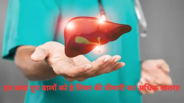 इन Blood Group वालों के लिए बड़ा खतरा? नई रिसर्च ने खोला लिवर डिजीज का चौंकाने वाला राज!