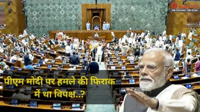 लोकतंत्र शर्मसार! क्या पीएम मोदी पर हमले की फिराक में था विपक्ष? महिला सांसदों को 'ढाल' बनाने के खुलासे से मची खलबली