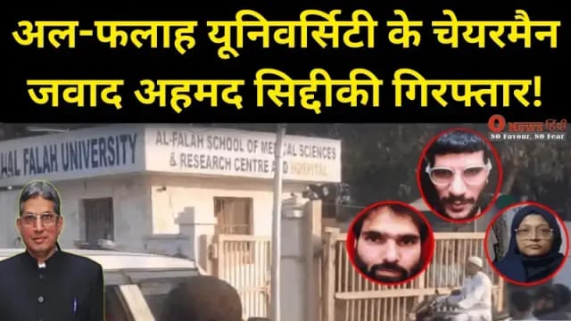 अल-फलाह यूनिवर्सिटी के चेयरमैन जवाद अहमद सिद्दीकी गिरफ्तार: लाल किला ब्लास्ट से जुड़े तार, UGC की शिकायत पर बड़ी कार्रवाई