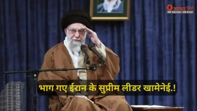 "भागे खामेनेई! तेहरान में गिर रही थीं मिसाइलें और खाली हो गया सुप्रीम लीडर का बंगला"